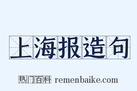 上海报造句是什么意思的图片